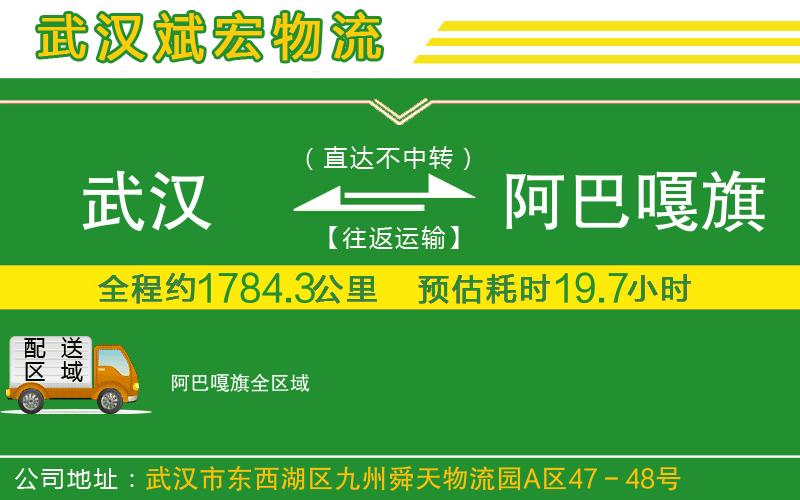 武漢到阿巴嘎旗貨運(yùn)公司 武漢到阿巴嘎旗貨運(yùn)公司