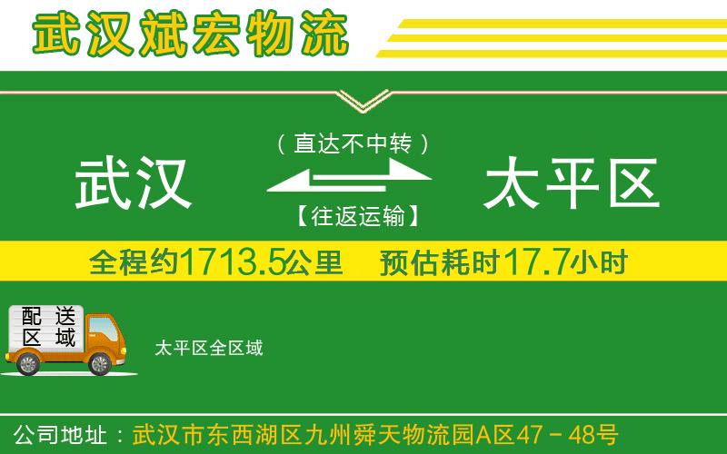 武漢到太平區(qū)貨運公司 武漢到太平區(qū)貨運公司