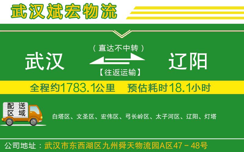 武漢到遼陽物流專線