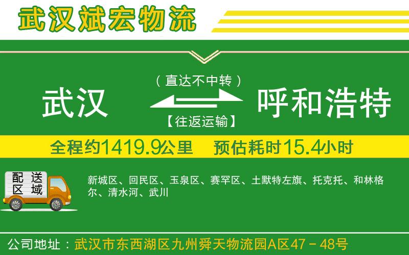 武漢到呼和浩特物流專線