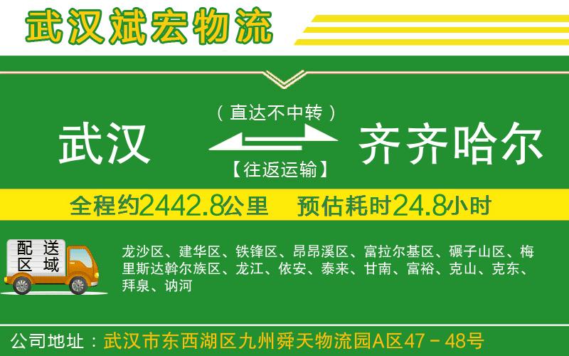 武漢到齊齊哈爾物流專(zhuān)線