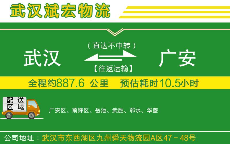 武漢到廣安物流專線