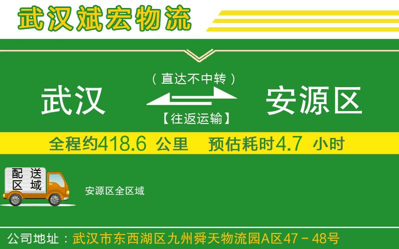 武漢到安源區(qū)貨運(yùn)公司