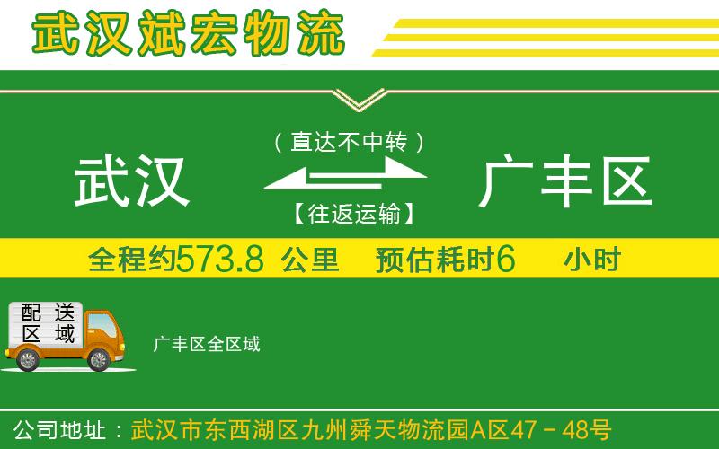 武漢到廣豐區(qū)貨運 武漢到廣豐區(qū)貨運