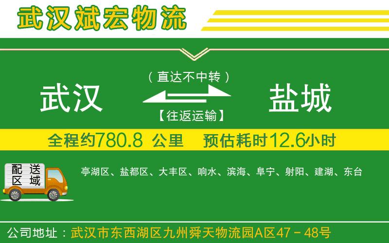 武漢到鹽城專線