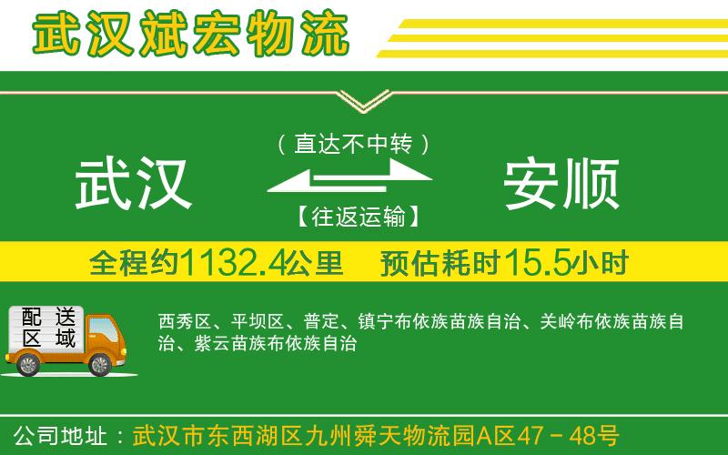 武漢到安順貨運專線 武漢到安順貨運專線