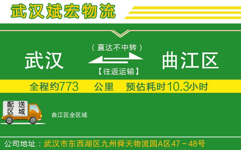 武漢到曲江區(qū)物流公司