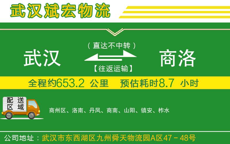 武漢到商洛物流