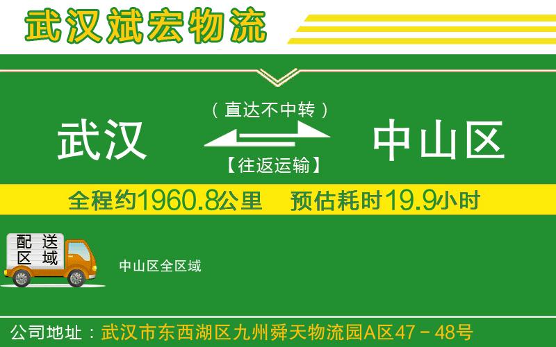 武漢到中山區(qū)物流