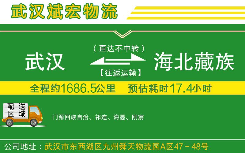 武漢到海北藏族自治州貨運 武漢到海北藏族自治州貨運