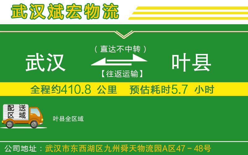 武漢到葉縣物流