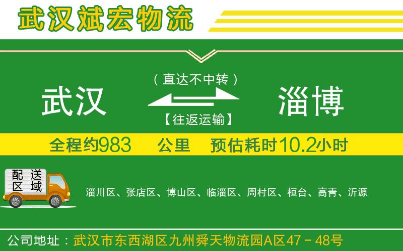 武漢至淄博貨運(yùn)公司