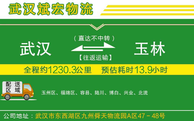 武漢到玉林物流