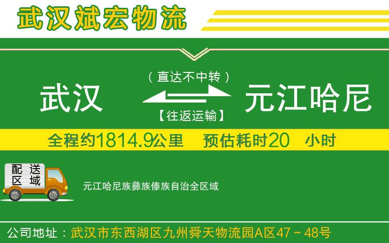 武漢到元江哈尼族彝族傣族自治貨運(yùn) 武漢到元江哈尼族彝族傣族自治貨運(yùn)