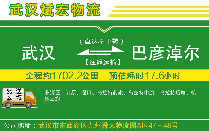 武漢到巴彥淖爾貨運(yùn)