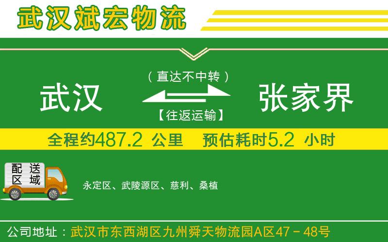 武漢到張家界貨運(yùn) 武漢到張家界貨運(yùn)
