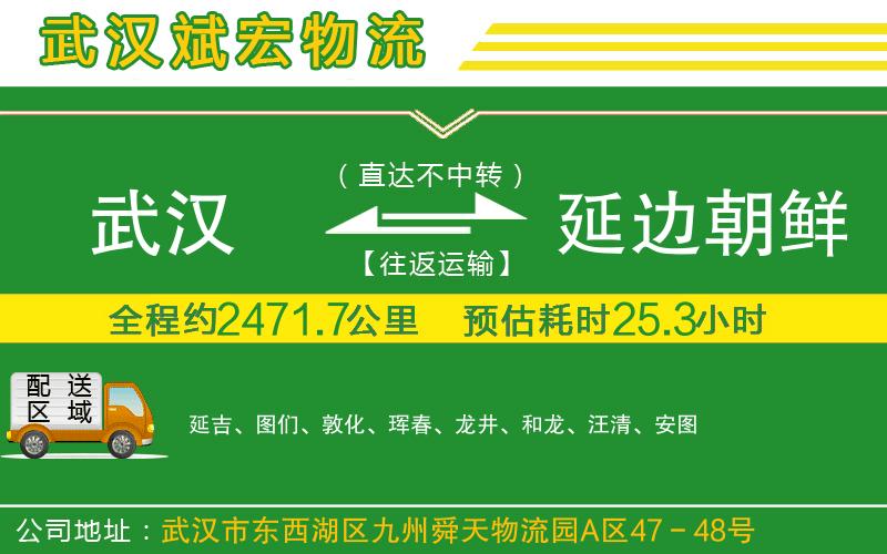 武漢至延邊朝鮮族自治州貨運(yùn)公司 武漢至延邊朝鮮族自治州貨運(yùn)公司