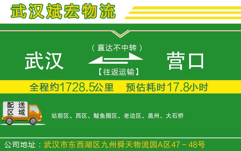 武漢到營口專線