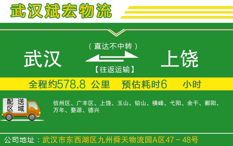 武漢到上饒貨運(yùn) 武漢到上饒貨運(yùn)
