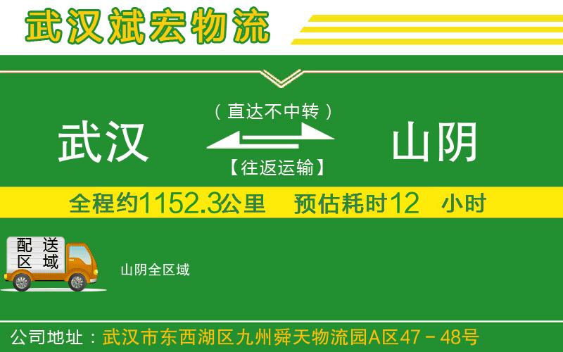 武漢到山陰貨運