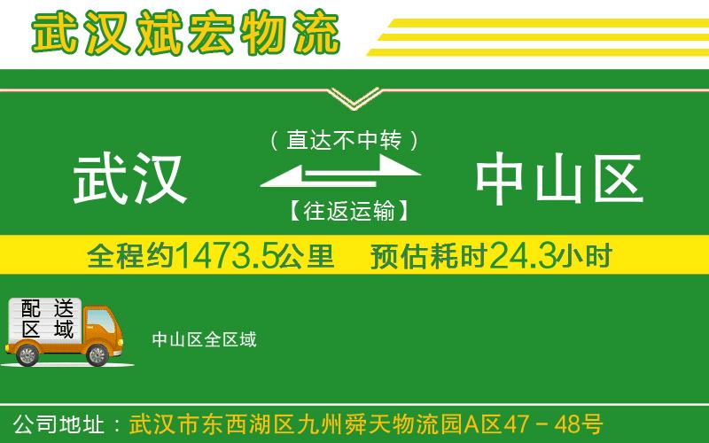 武漢到中山區(qū)物流公司