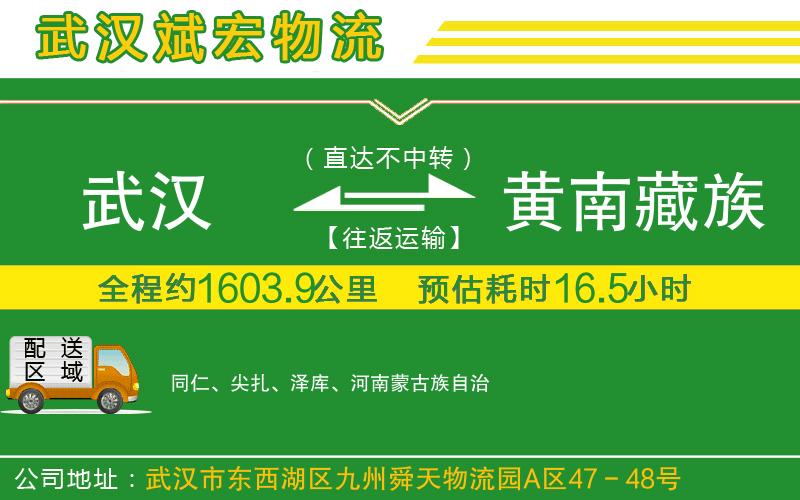 武漢到黃南藏族自治州貨運 武漢到黃南藏族自治州貨運
