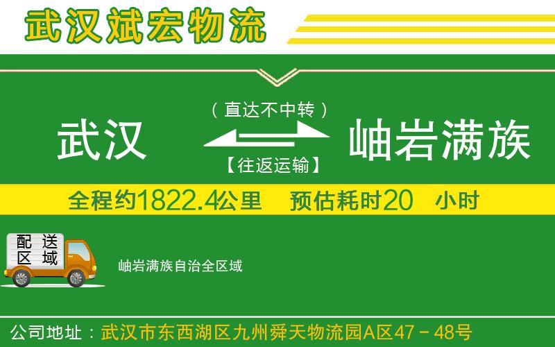 武漢到岫巖滿族自治專線 武漢到岫巖滿族自治專線