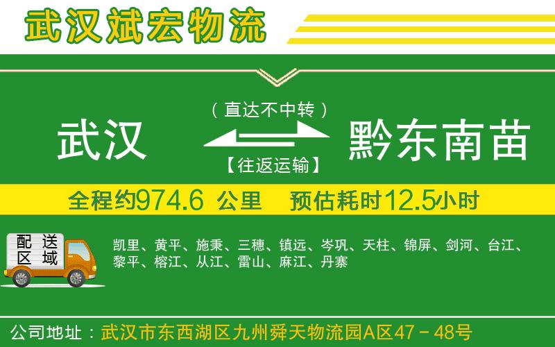 武漢到黔東南苗族侗族自治州物流
