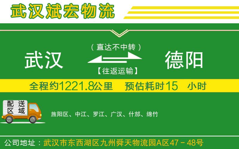 武漢到德陽(yáng)物流