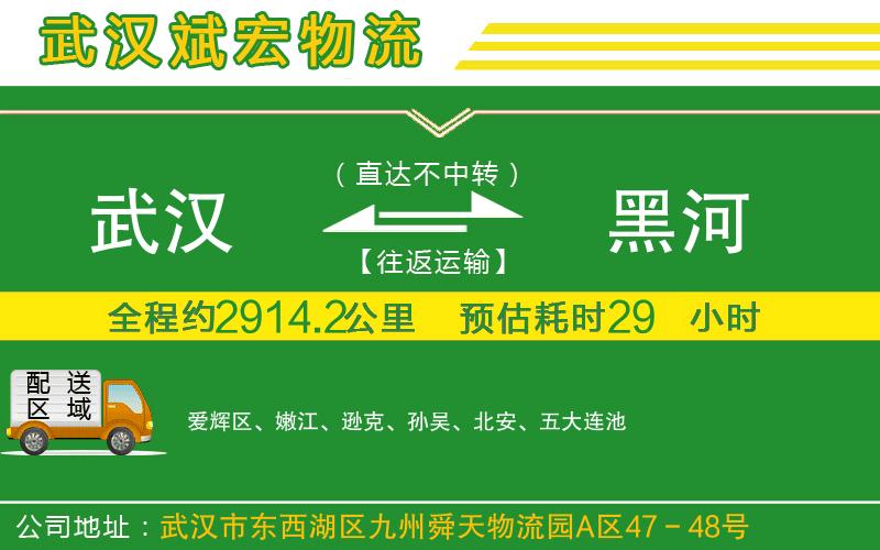 武漢發(fā)黑河物流公司 武漢發(fā)黑河物流公司