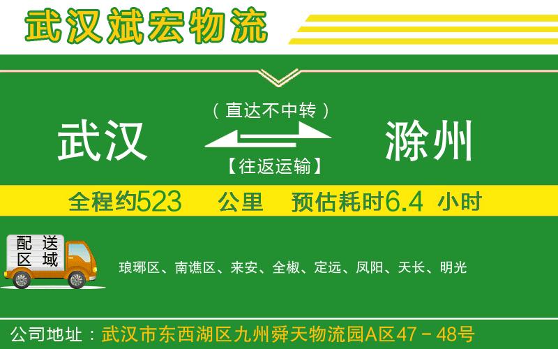 武漢到滁州物流