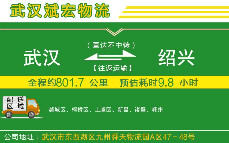 武漢至紹興貨運(yùn)公司