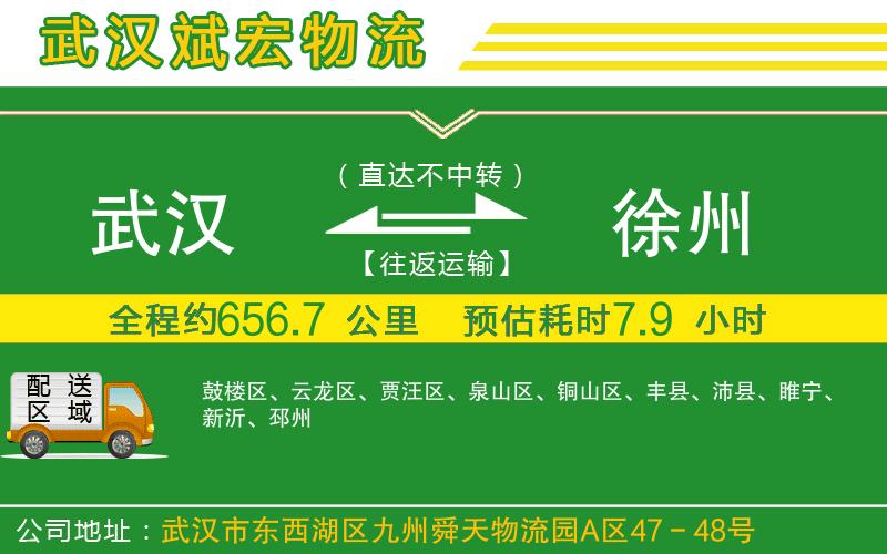 武漢到徐州物流