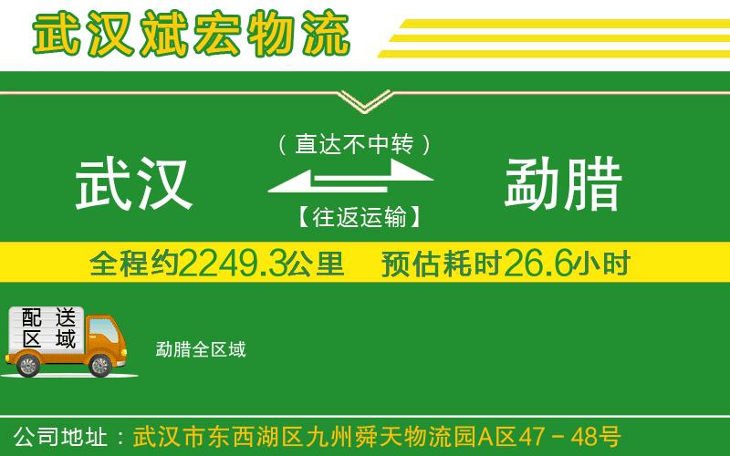 武漢到勐臘貨運(yùn)專線 武漢到勐臘貨運(yùn)專線