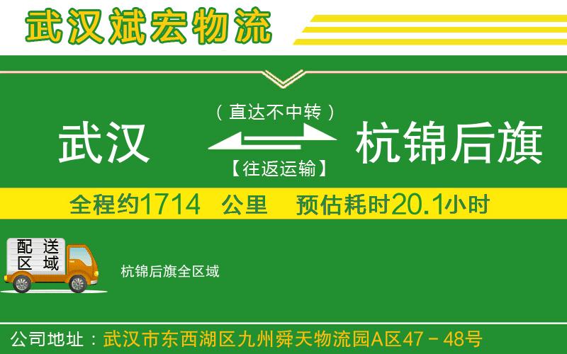武漢至杭錦后旗物流公司 武漢到杭錦后旗物流公司