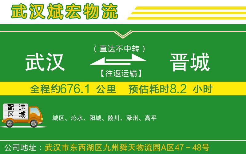 武漢到晉城物流公司