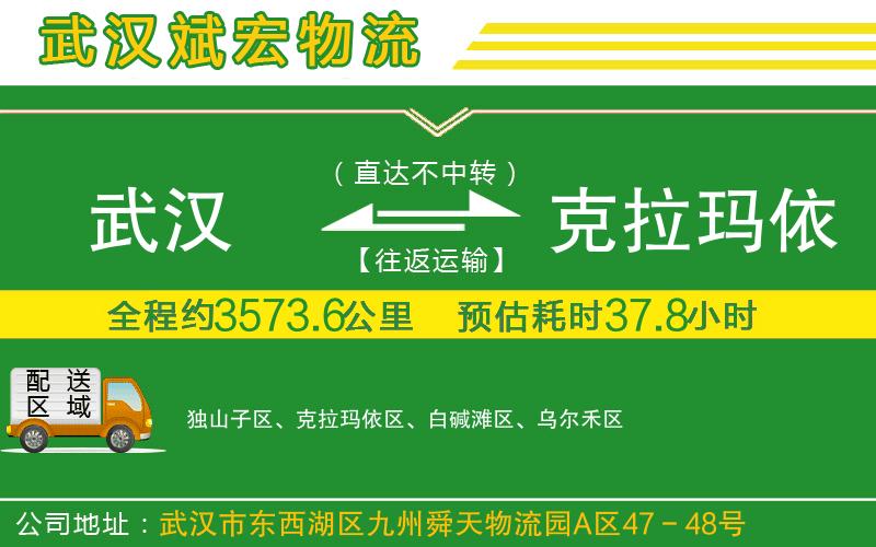 武漢到克拉瑪依專(zhuān)線