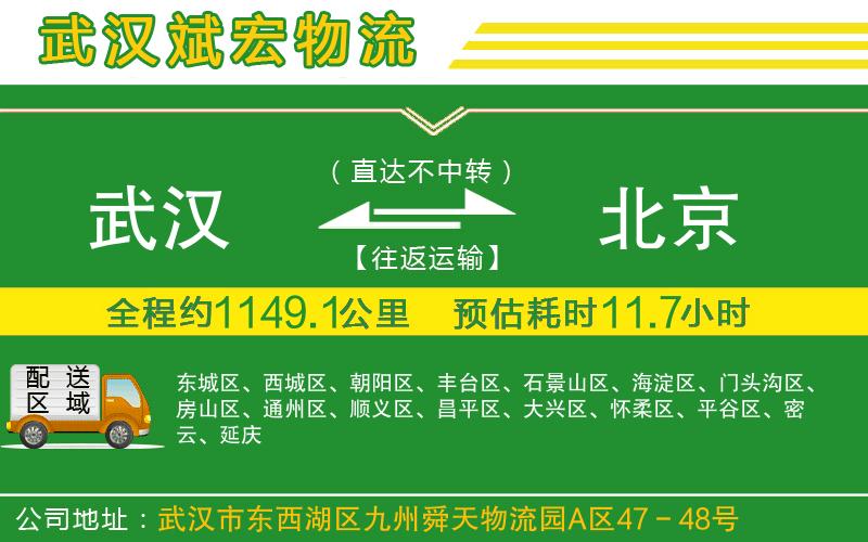 武漢到北京專線