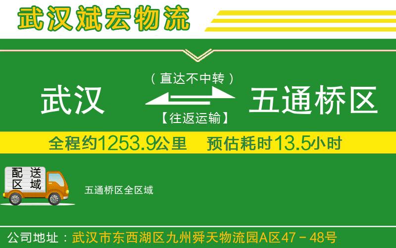 武漢至五通橋區(qū)貨運公司 武漢至五通橋區(qū)貨運公司
