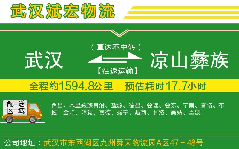 武漢發(fā)涼山彝族自治州物流公司 武漢發(fā)涼山彝族自治州物流公司