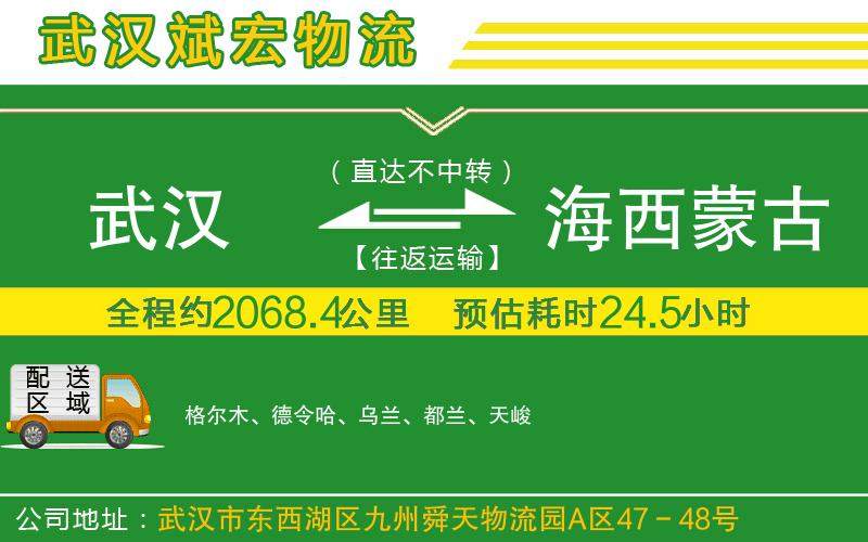武漢到海西蒙古族藏族自治州物流