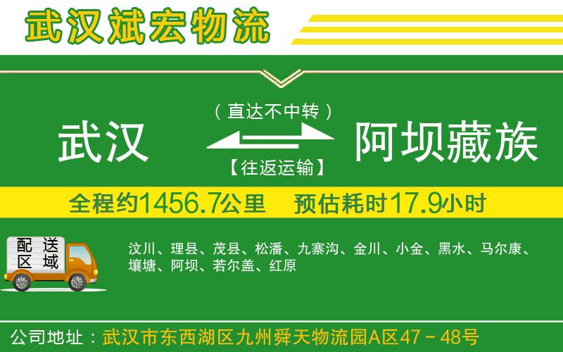 武漢到阿壩藏族羌族自治州專線