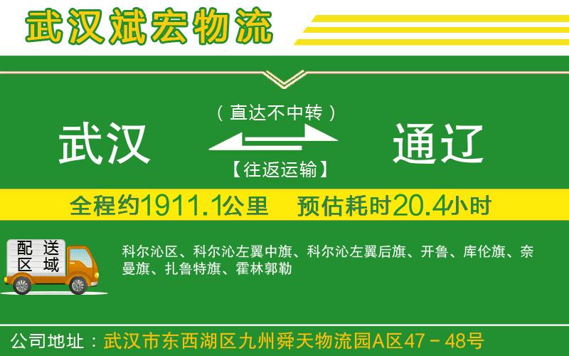 武漢到通遼專線