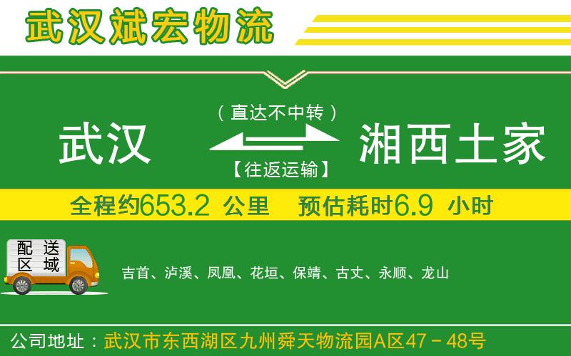 武漢到湘西土家族苗族自治州貨運 武漢到湘西土家族苗族自治州貨運