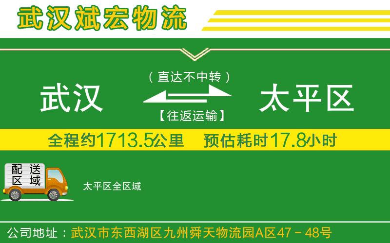 武漢至太平區(qū)貨運(yùn)公司 武漢至太平區(qū)貨運(yùn)公司