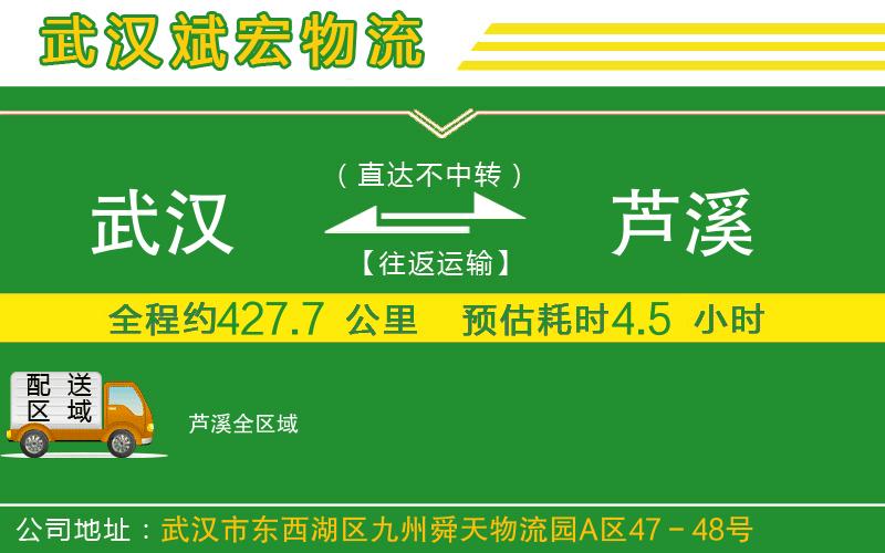 武漢到蘆溪貨運(yùn) 武漢到蘆溪貨運(yùn)