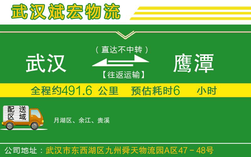 武漢至鷹潭物流公司 武漢到鷹潭物流公司