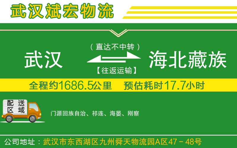 武漢至海北藏族自治州物流公司 武漢到海北藏族自治州物流公司