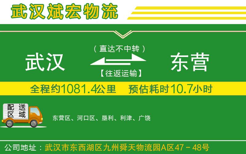 武漢到東營貨運(yùn) 武漢到東營貨運(yùn)