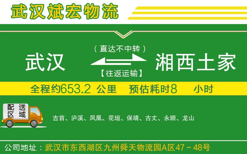 武漢到湘西土家族苗族自治州專線 武漢到湘西土家族苗族自治州專線